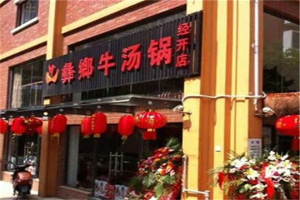 彝乡牛汤锅