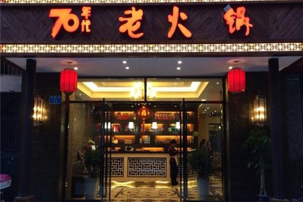 70年代老火锅