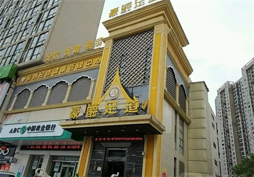 豪爵足浴