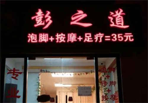 彭之道足疗