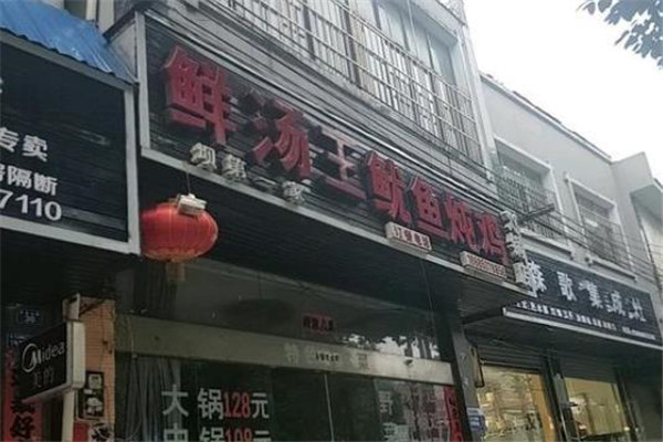 鲜汤王鱿鱼炖鸡