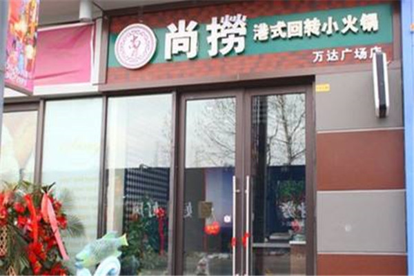 尚捞港式旋转小火锅