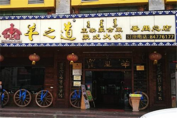 羊之道蒙式火锅