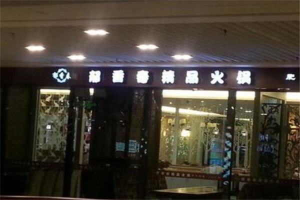 郁香春火锅
