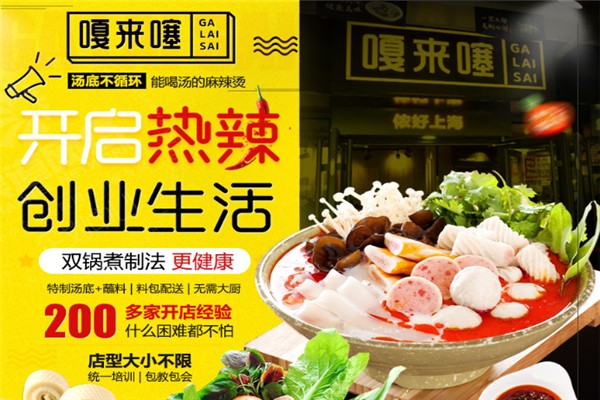 嘎来噻麻辣烫加盟