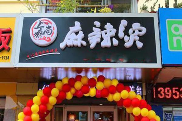 上尚瘾麻辣烫加盟