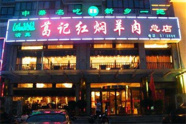 葛记红焖羊肉