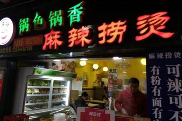 锅色锅香麻辣捞烫