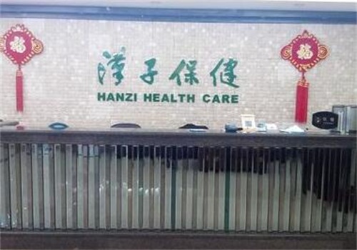 汉子足浴加盟怎么样？总部整店输出,保证有效地提高开店成功率