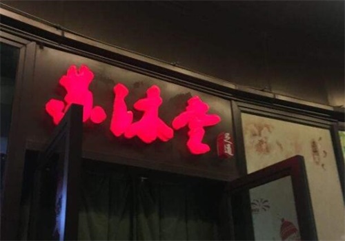 苏沐堂足浴会所