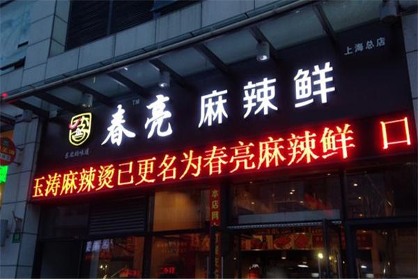 春亮麻辣烫加盟