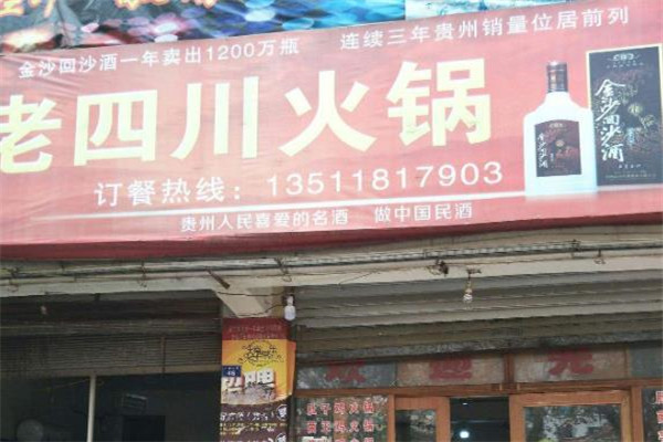 老四川火锅