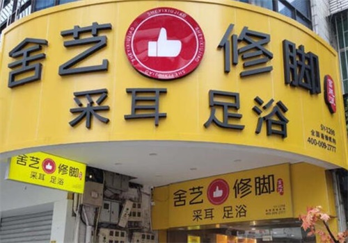 舍艺修脚