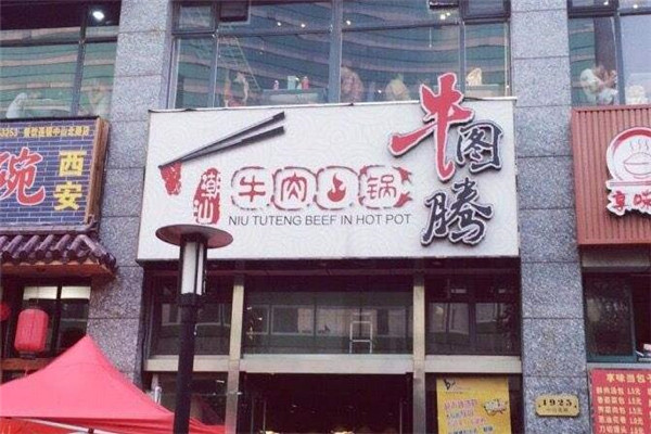 牛图腾牛肉火锅