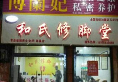 和氏足浴