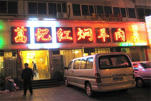 葛记红焖羊肉