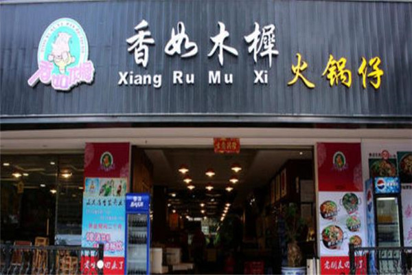 香如木樨火锅仔