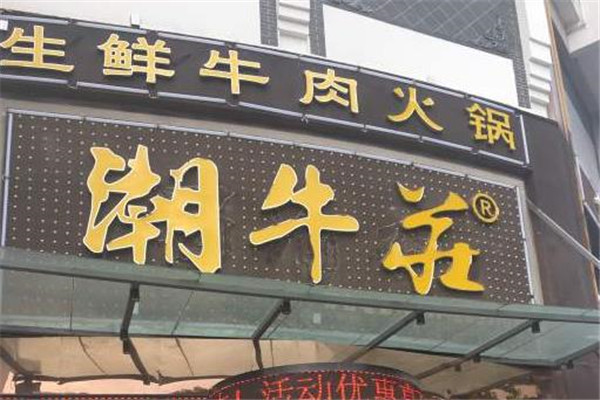 潮牛莊生鲜牛肉火锅