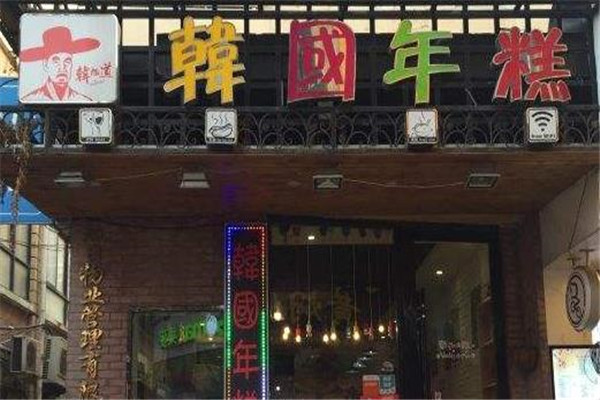 韩旭道韩国年糕火锅