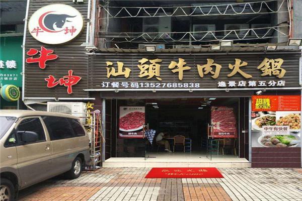 牛坤牛肉火锅