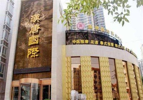 汉唐足浴