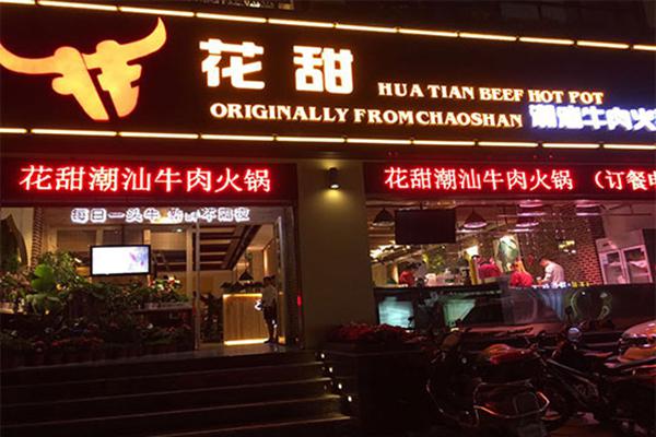 花甜潮汕牛肉火锅加盟
