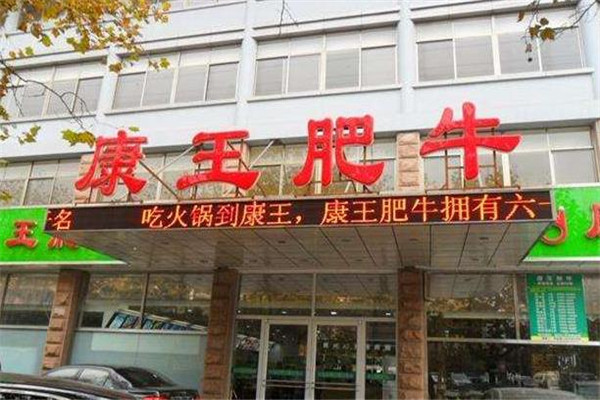 康王肥牛