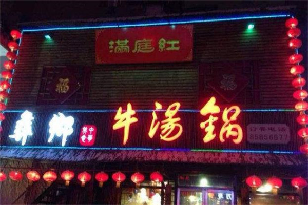 彝乡牛汤锅