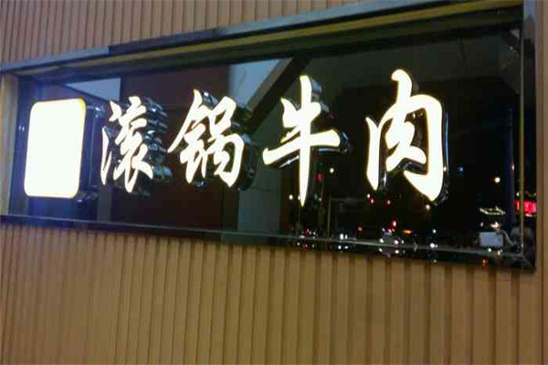 滇禧园滚锅牛肉火锅