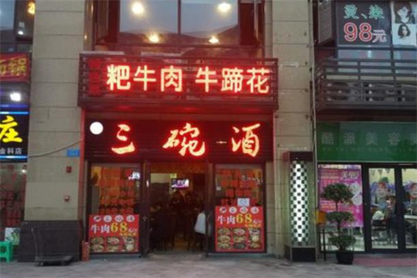 三碗酒重庆耙牛肉火锅