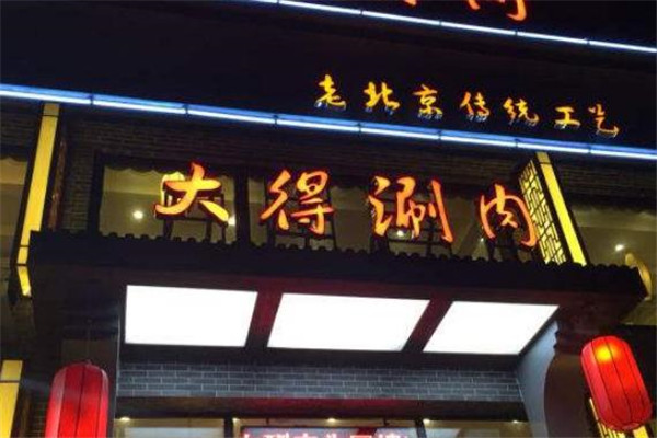 大得涮肉