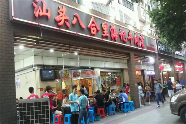 汕头八合里牛肉店