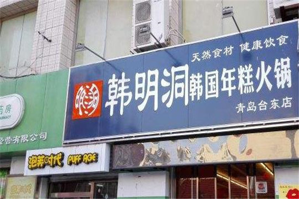 韩明洞韩国年糕火锅