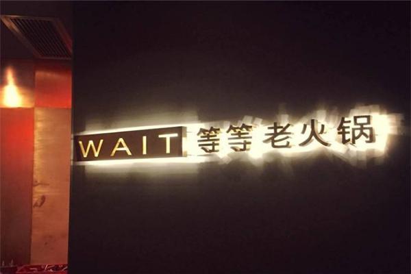 等等老火锅加盟