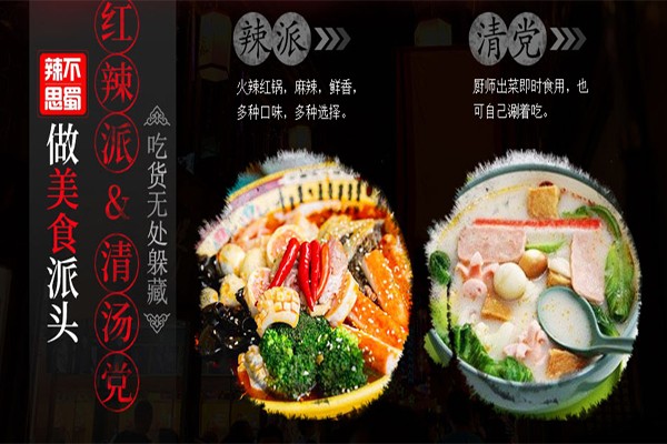辣不思蜀麻辣烫加盟