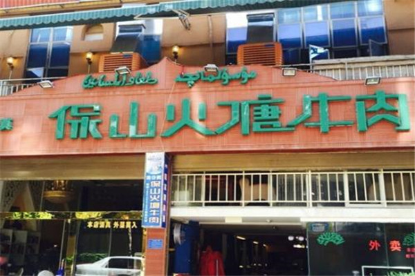 ​保山火塘牛肉火锅