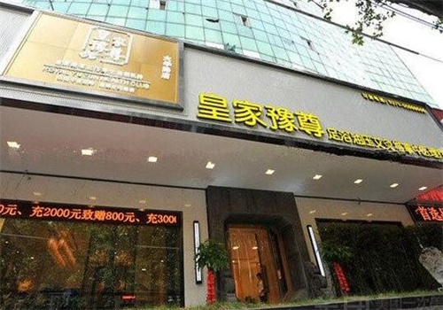 皇家足浴城