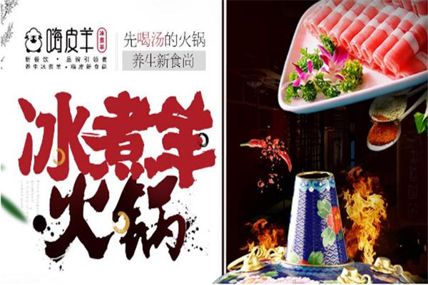 嗨皮羊冰煮羊火锅加盟