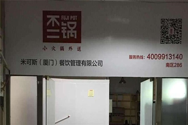 不二锅FUJIPOT