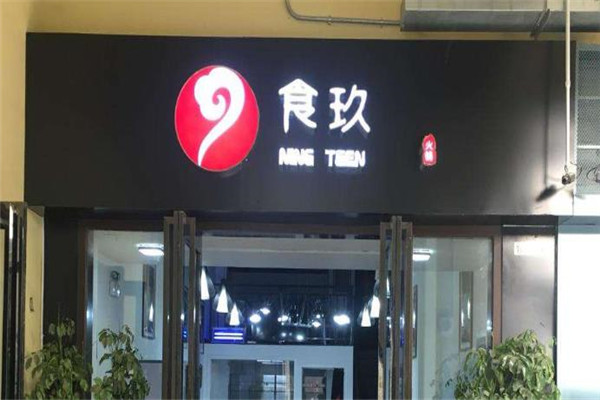 食玖外卖火锅