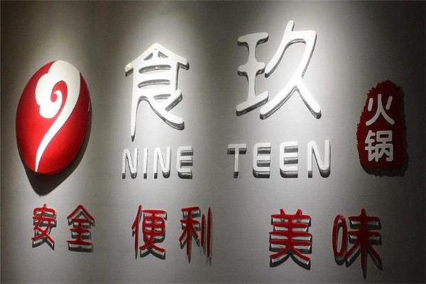 食玖外卖火锅