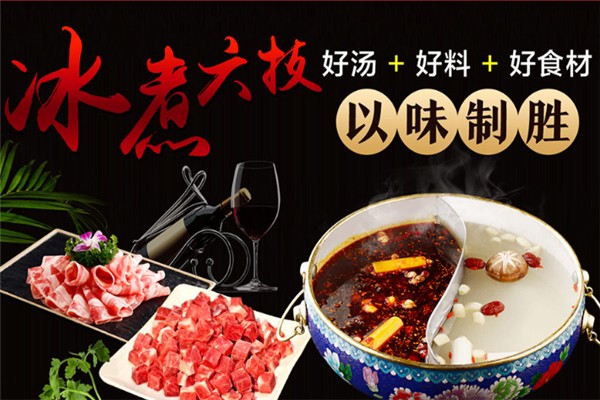 嗨皮羊冰煮羊火锅加盟