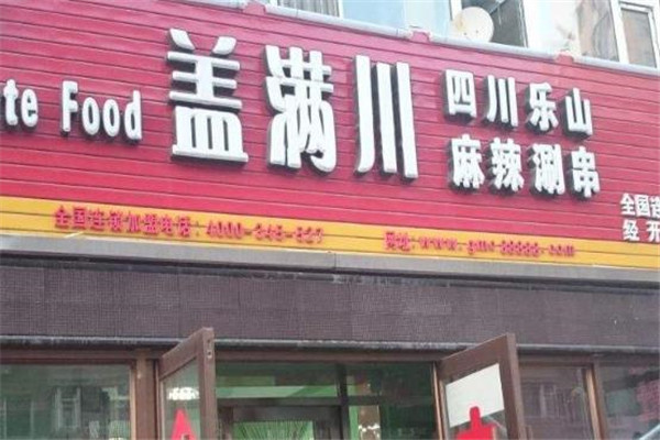 盖满川麻辣涮串