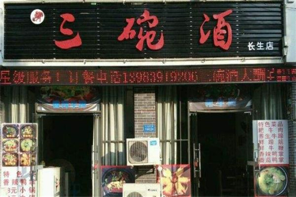 三碗酒重庆耙牛肉火锅