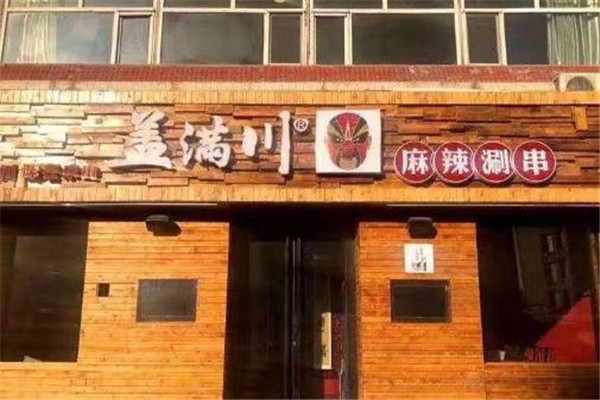 盖满川麻辣涮串