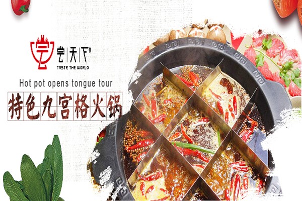 尝天下火锅加盟