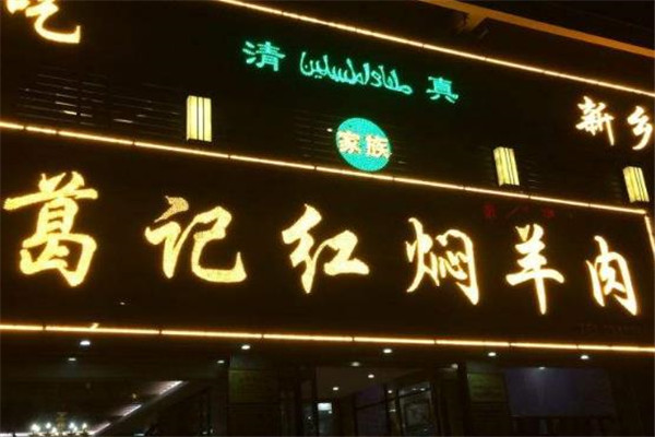 葛记红焖羊肉