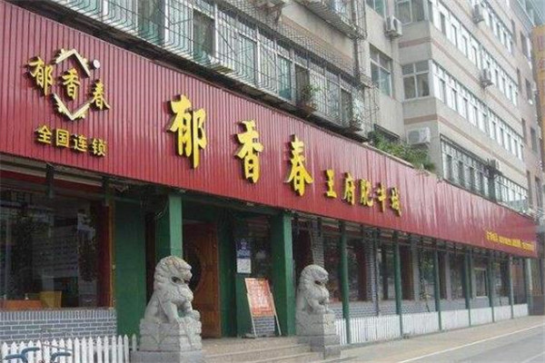 郁香春火锅