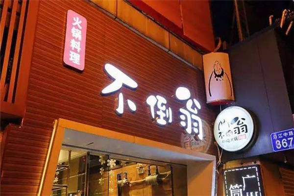 不倒翁牛肉火锅