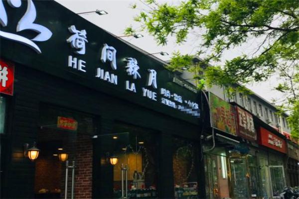 荷间辣月旋转小火锅加盟